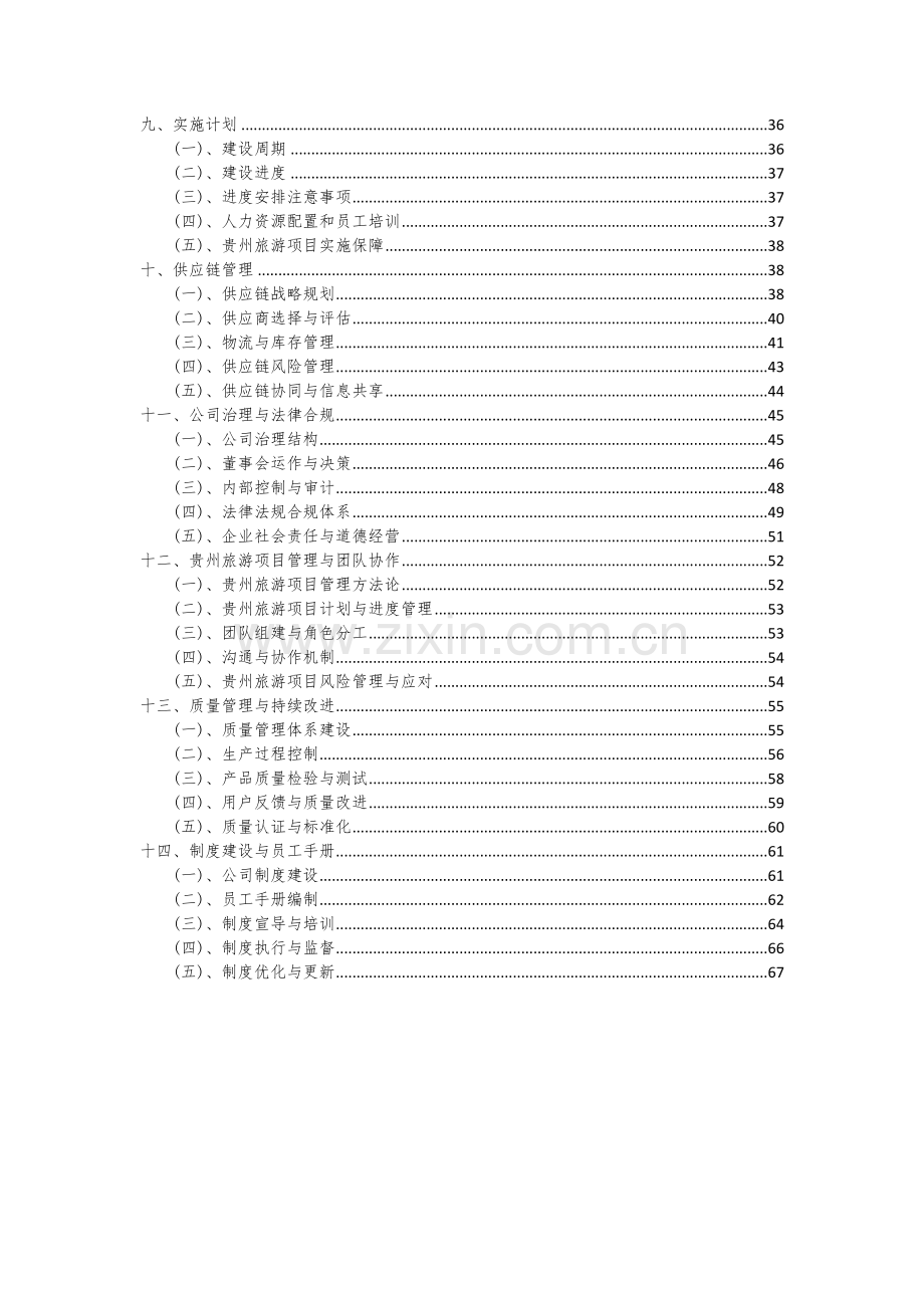 2024年贵州旅游项目深度研究分析报告.docx_第3页