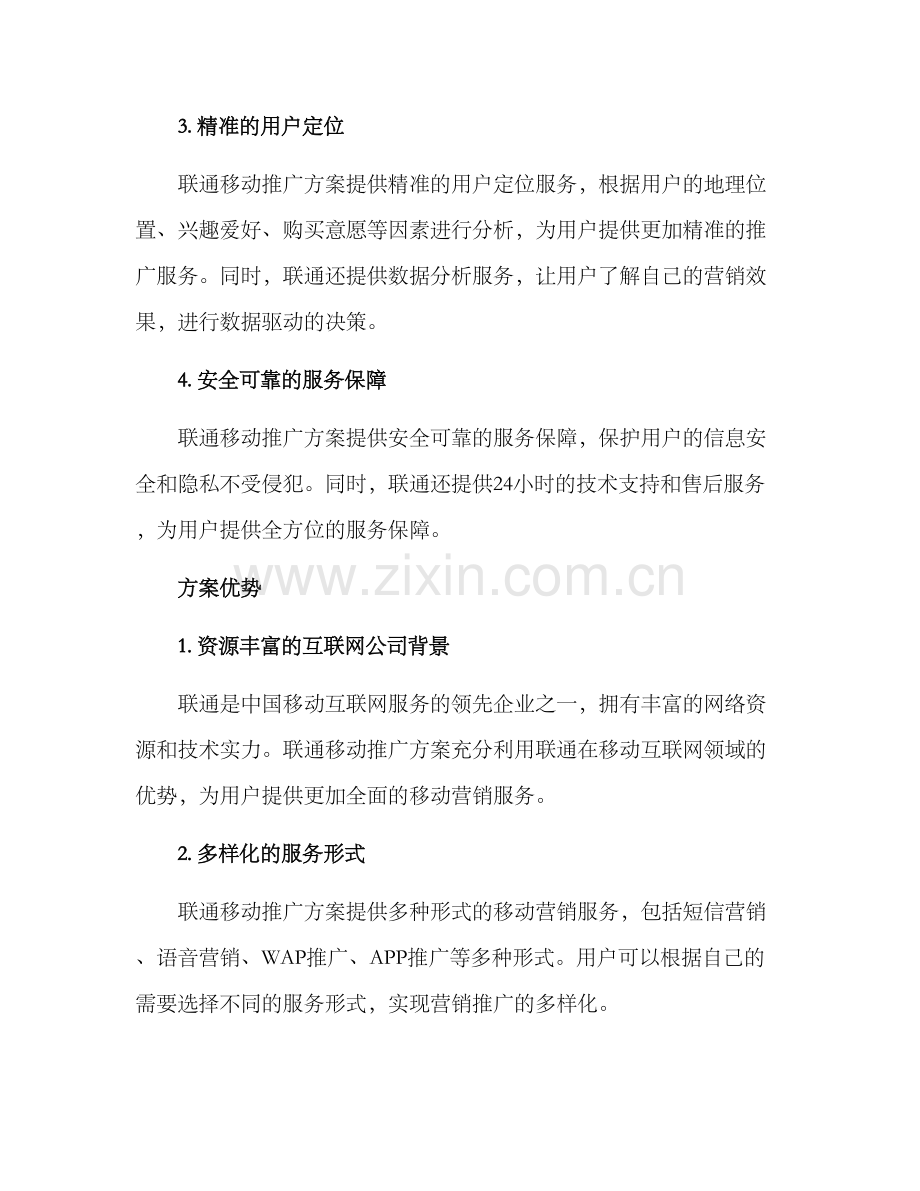 联通移动推广方案.docx_第2页