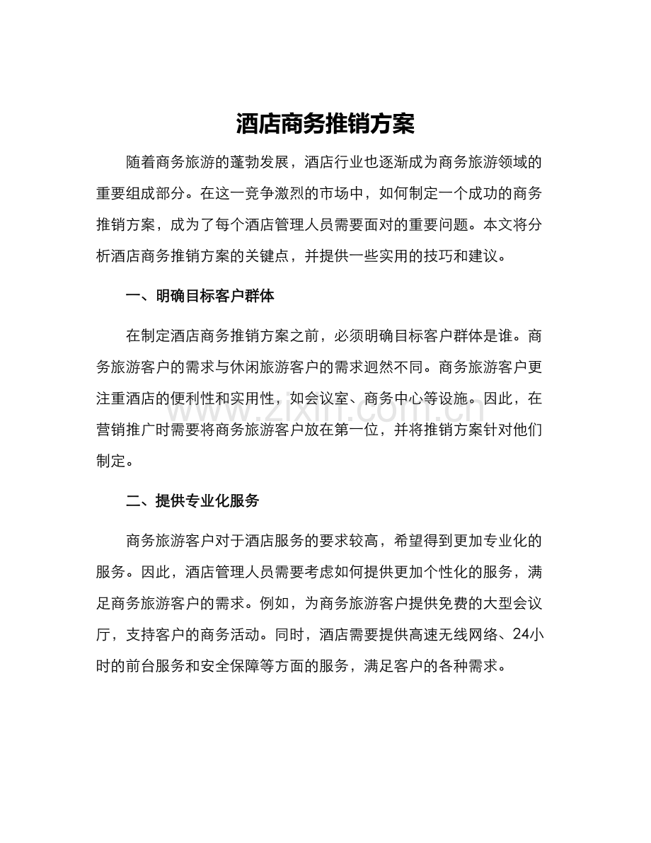 酒店商务推销方案.docx_第1页