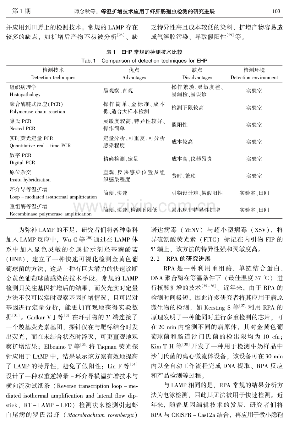 等温扩增技术应用于虾肝肠孢虫检测的研究进展.pdf_第3页