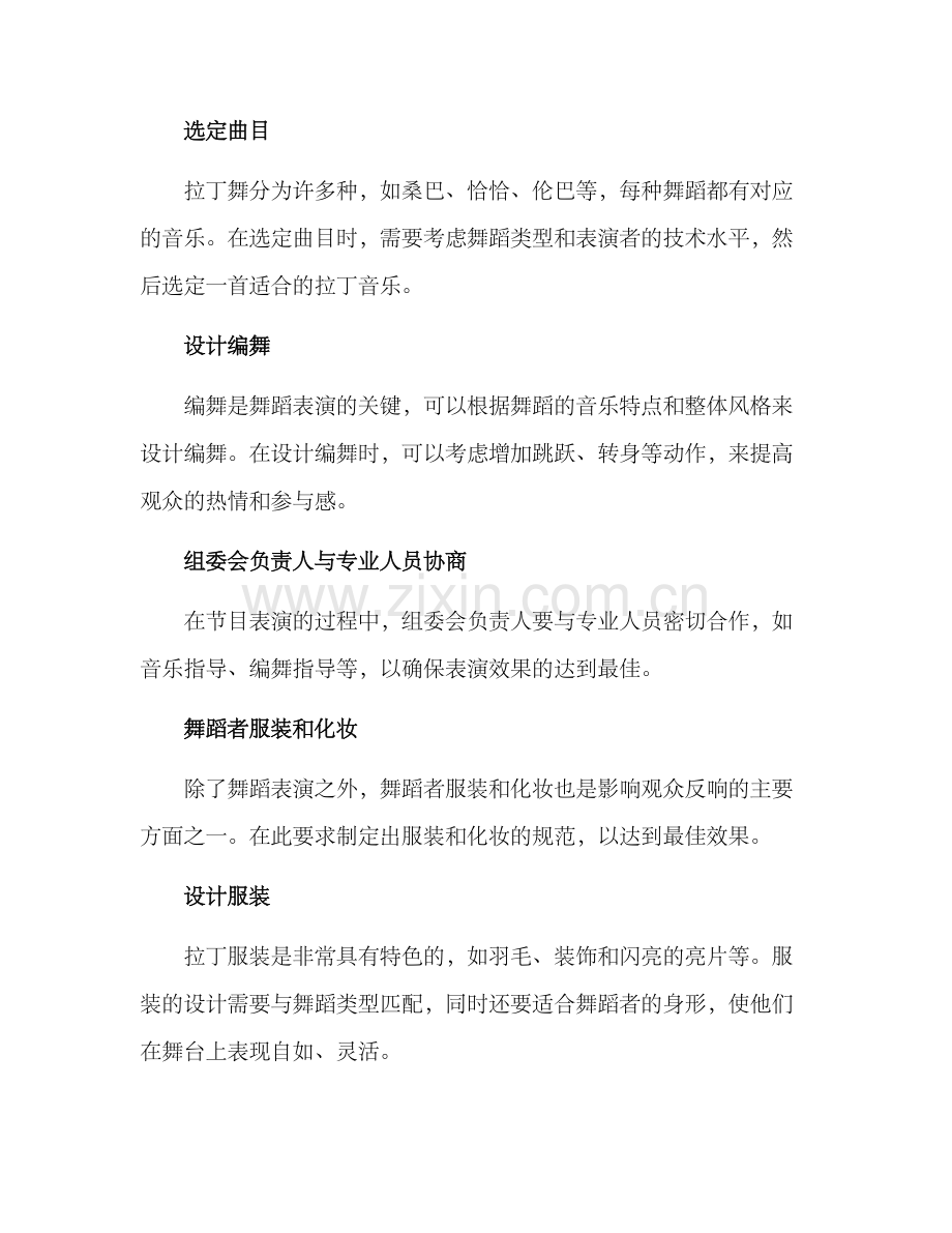 拉丁节目策划方案.docx_第2页