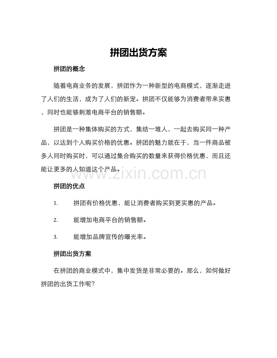 拼团出货方案.docx_第1页