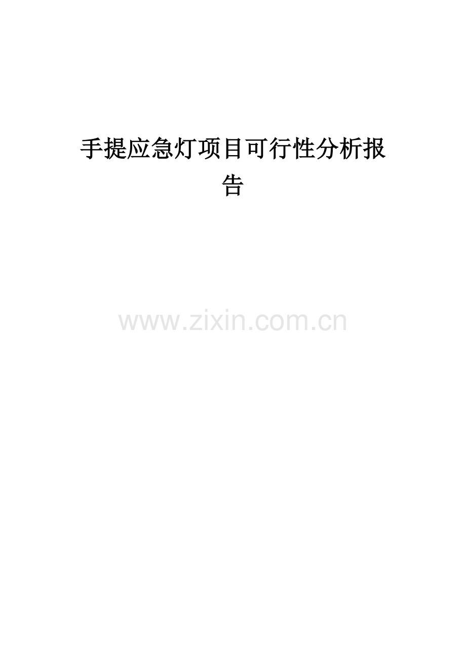 2024年手提应急灯项目可行性分析报告.docx_第1页