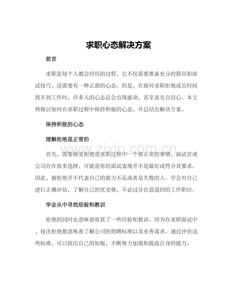 求职心态解决方案.docx_第1页