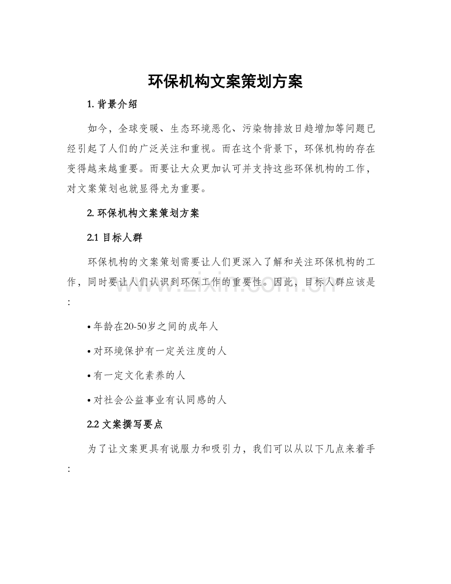 环保机构文案策划方案.docx_第1页