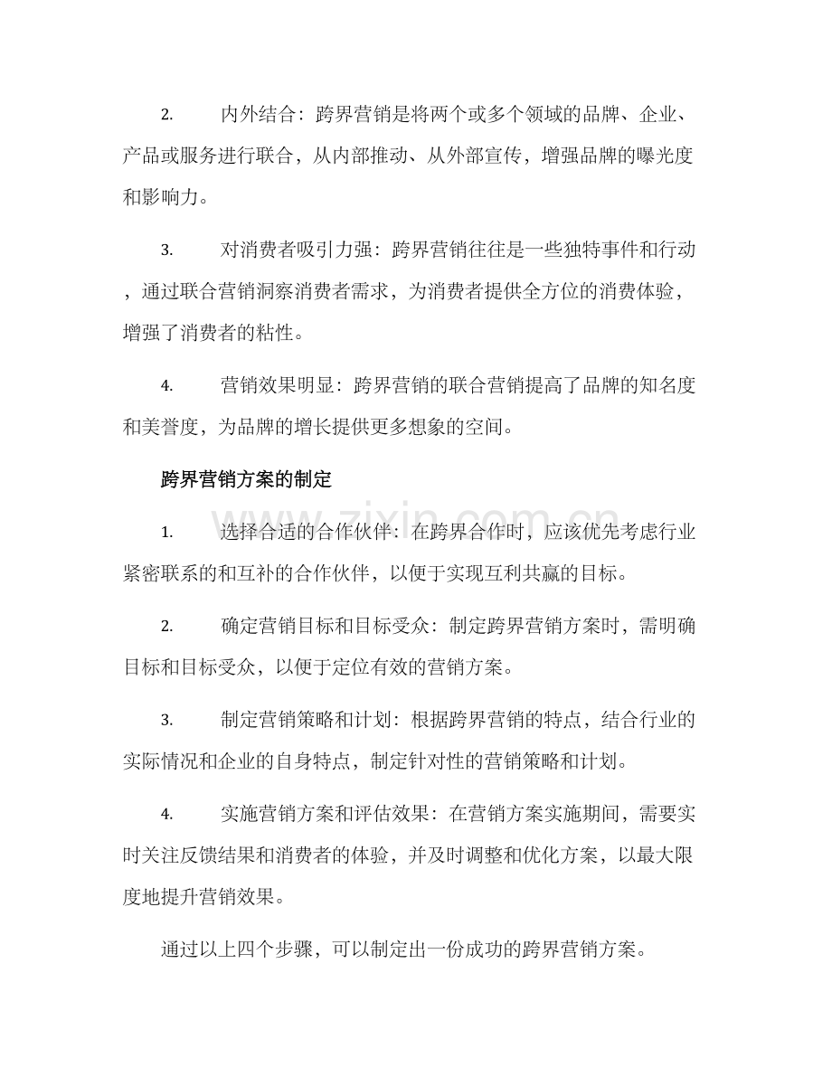 跨界营销方案.docx_第2页