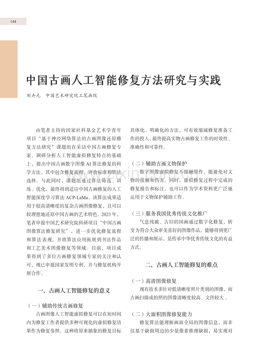 中国古画人工智能修复方法研究与实践.pdf_第1页