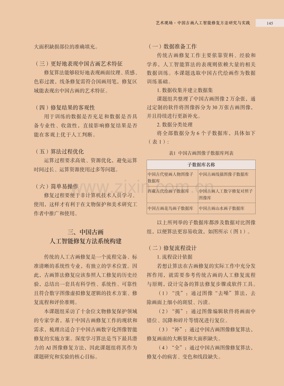 中国古画人工智能修复方法研究与实践.pdf_第2页