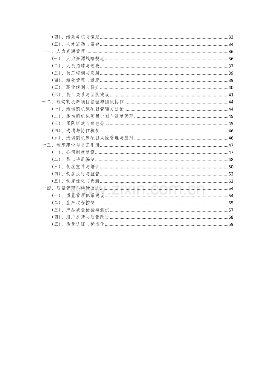 2024年线切割机床项目投资分析及可行性报告.docx_第3页