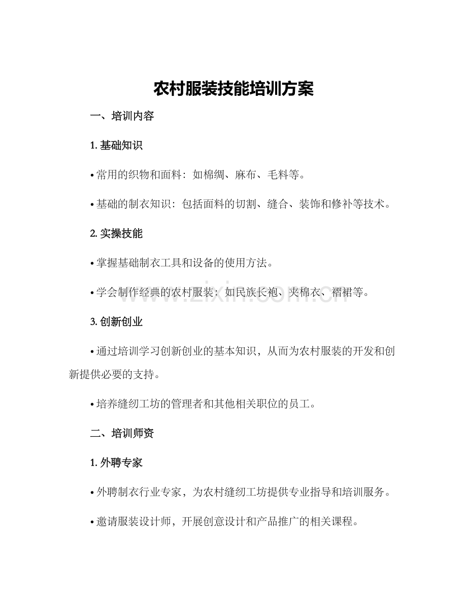 农村服装技能培训方案.docx_第1页