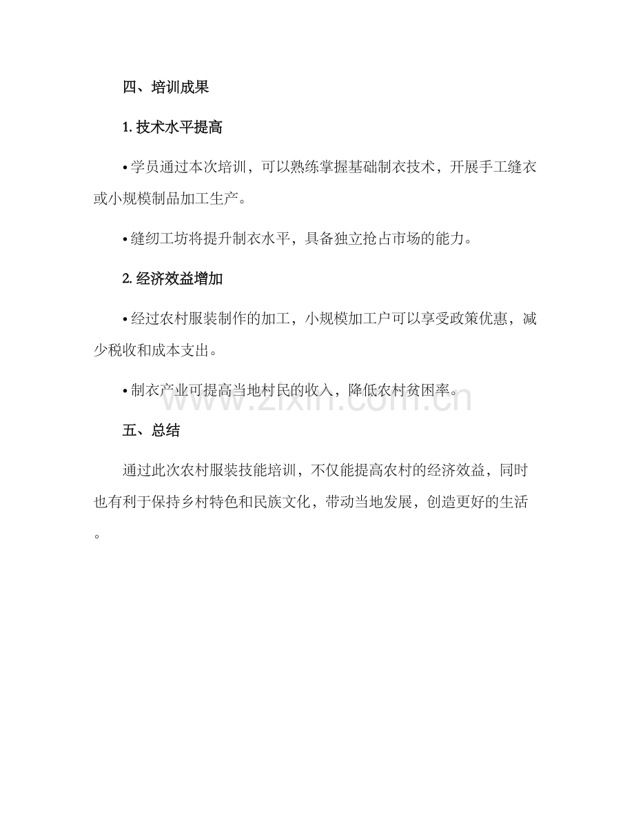 农村服装技能培训方案.docx_第3页