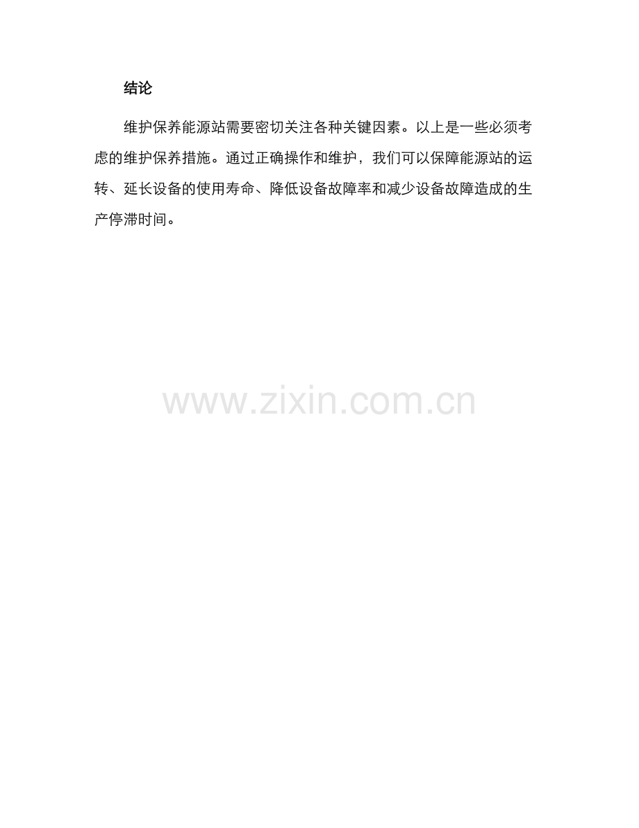 能源站维护保养方案.docx_第3页