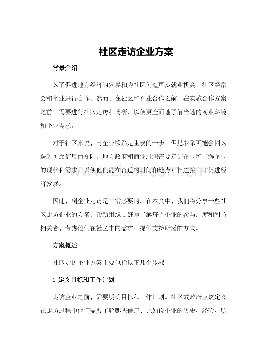 社区走访企业方案.docx_第1页