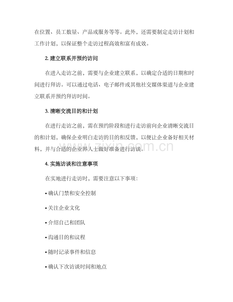 社区走访企业方案.docx_第2页