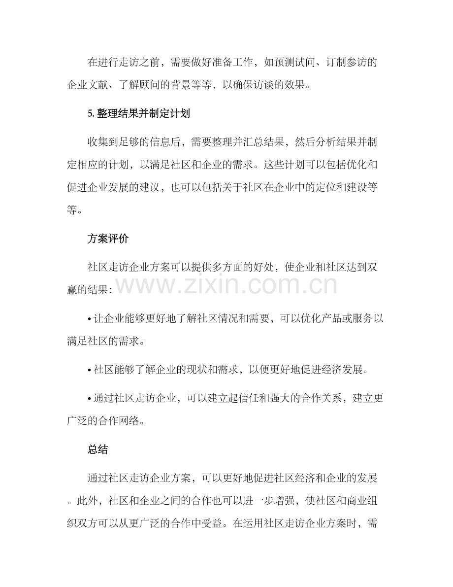 社区走访企业方案.docx_第3页