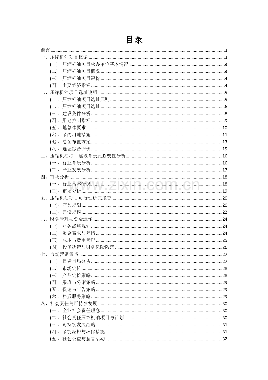 2024年压缩机油项目可行性研究报告.docx_第2页