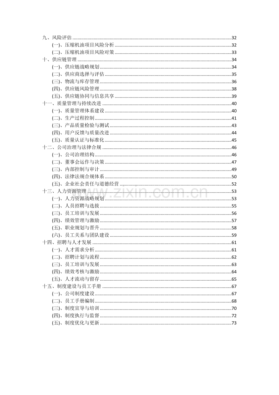 2024年压缩机油项目可行性研究报告.docx_第3页