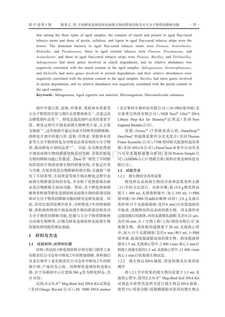 不同醇化卷烟原料表面微生物的群落结构及对大分子物质的降解功能.pdf_第2页