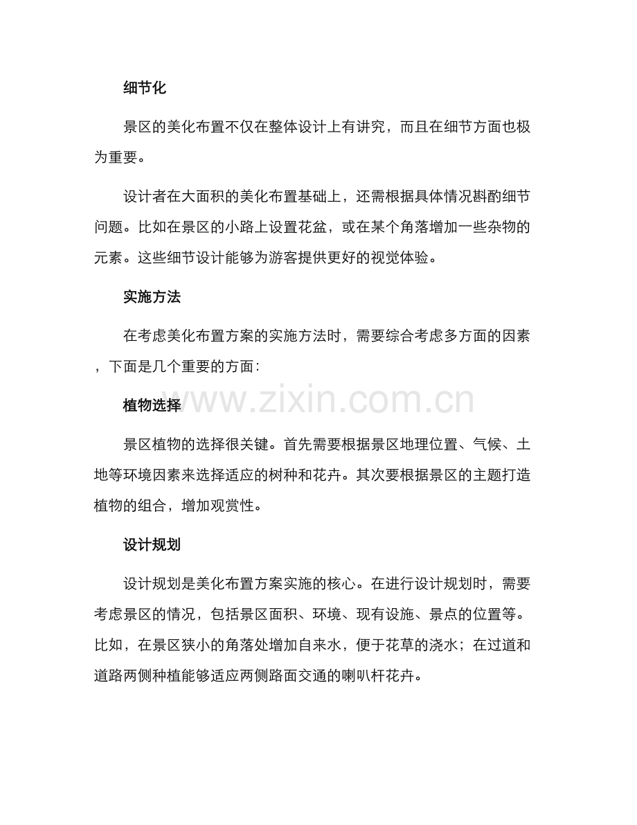 景区美化布置方案.docx_第2页