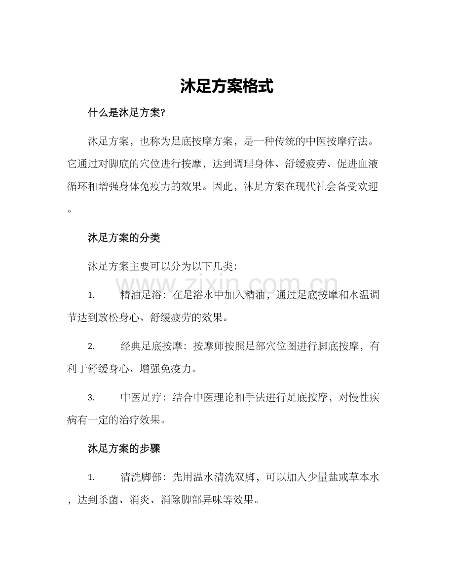 沐足方案格式.docx_第1页