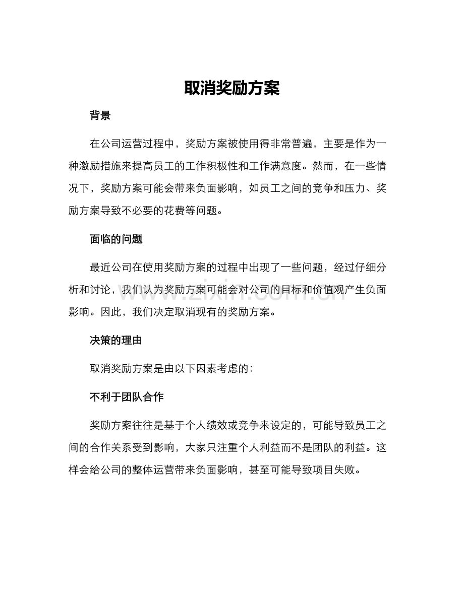 取消奖励方案.docx_第1页