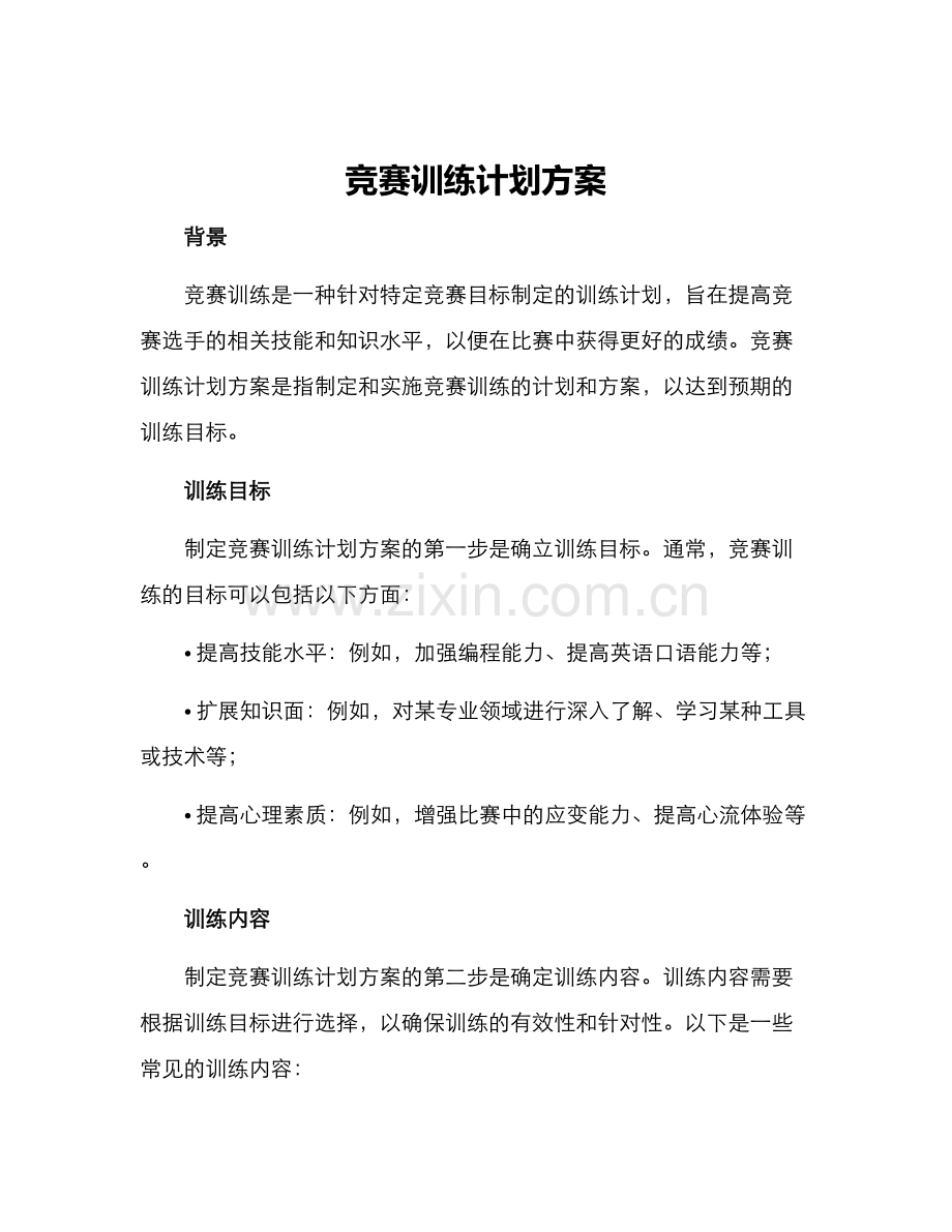 竞赛训练计划方案.docx_第1页