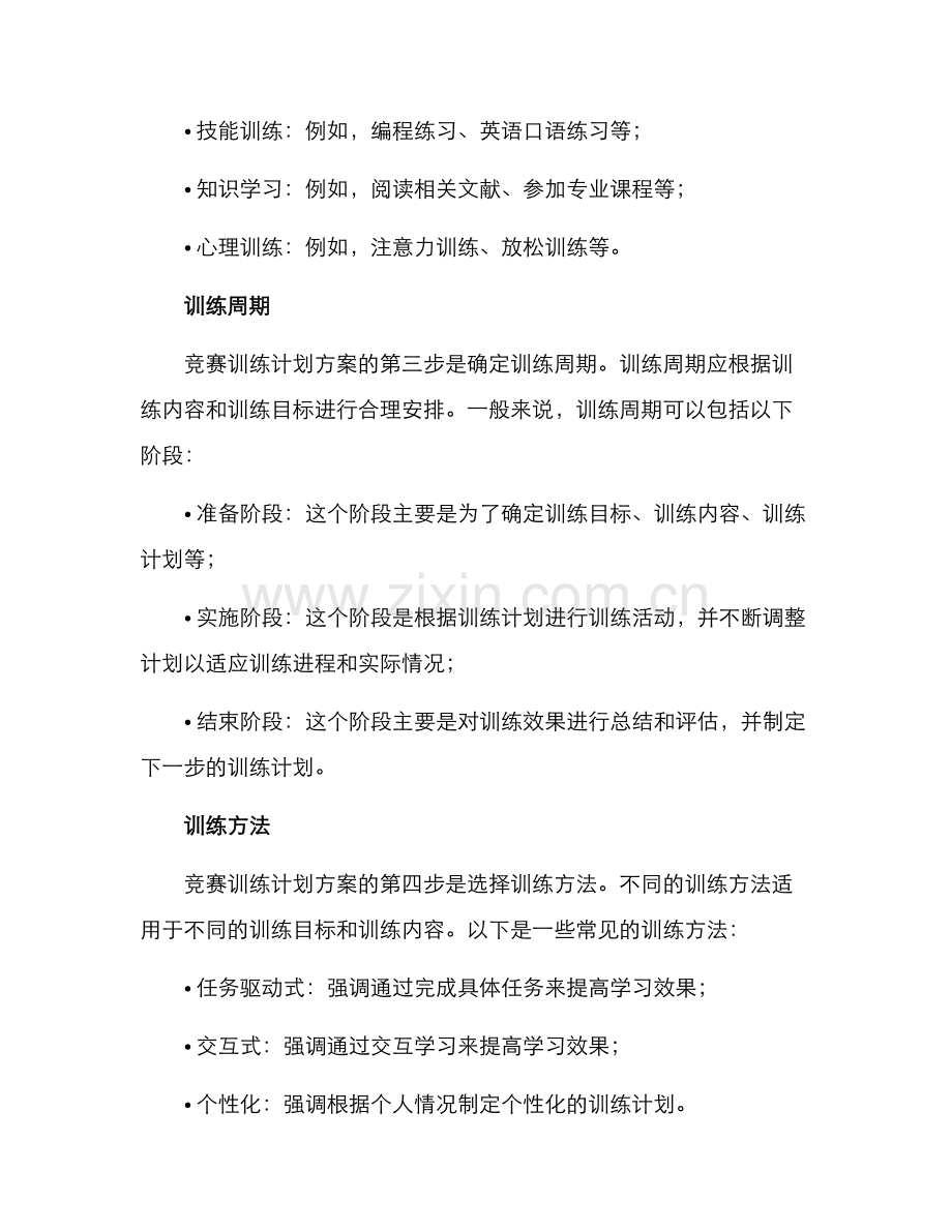 竞赛训练计划方案.docx_第2页