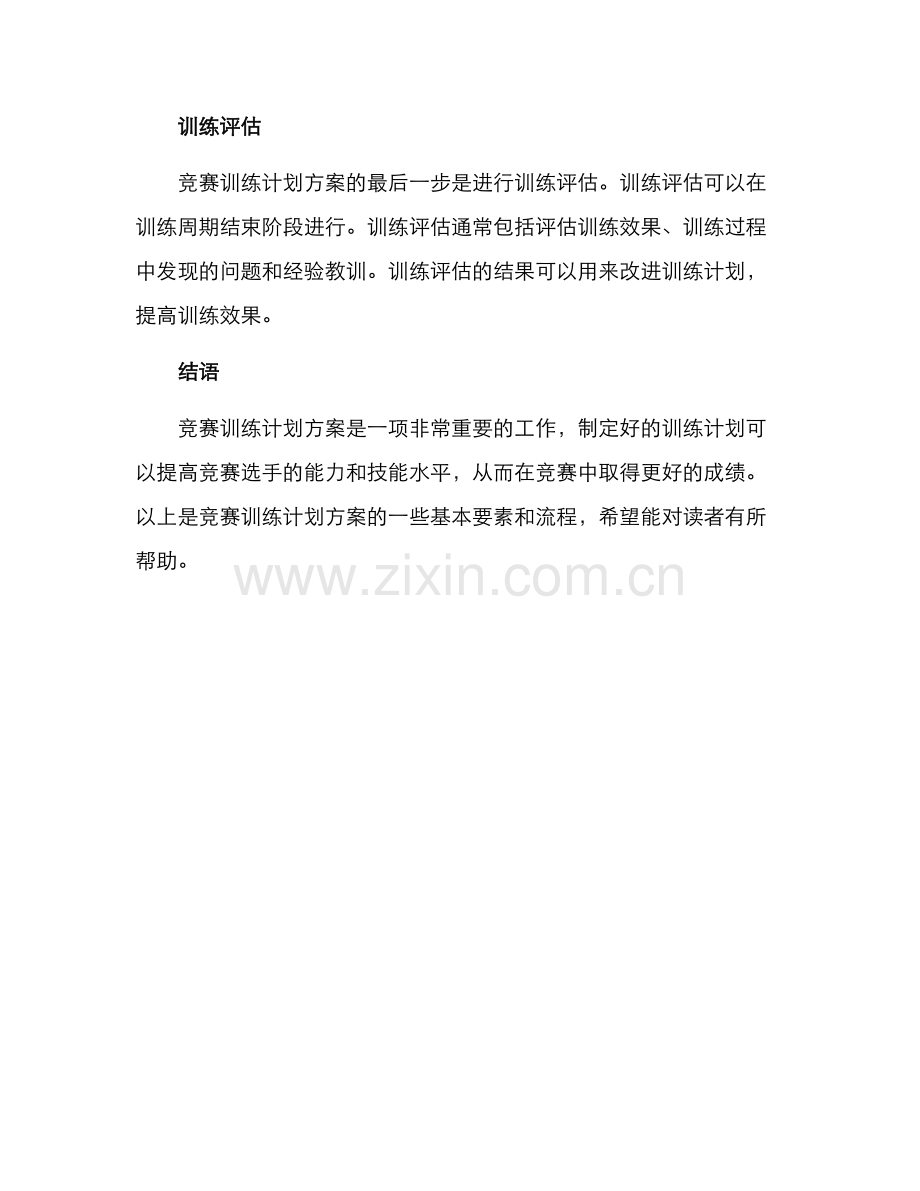 竞赛训练计划方案.docx_第3页