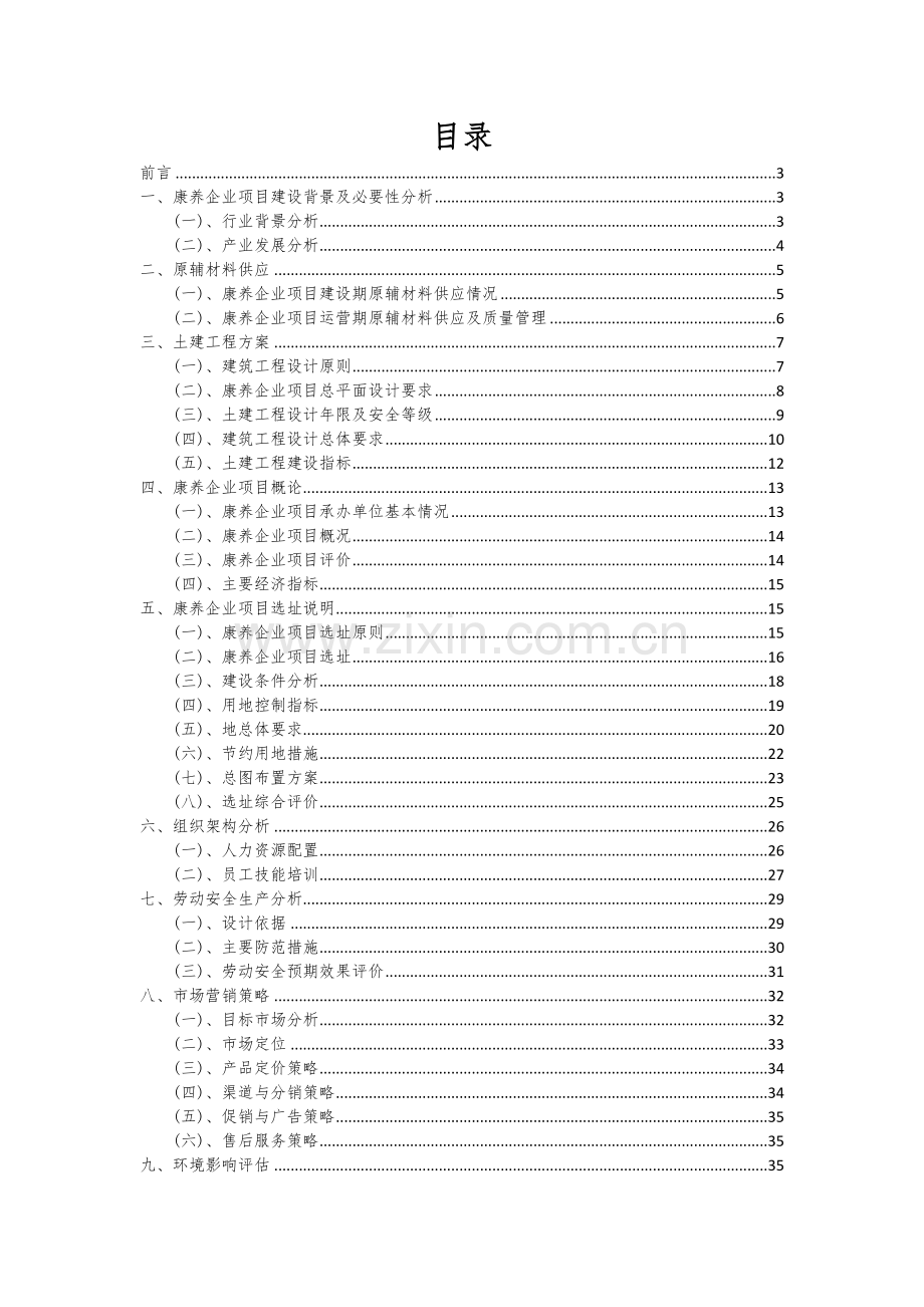 2024年康养企业项目深度研究分析报告.docx_第2页