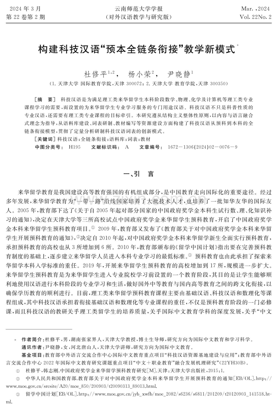 构建科技汉语“预本全链条衔接”教学新模式.pdf_第1页