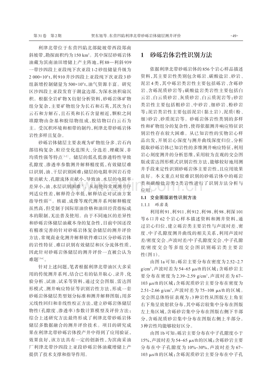 东营凹陷利津北带砂砾岩体储层测井评价.pdf_第2页