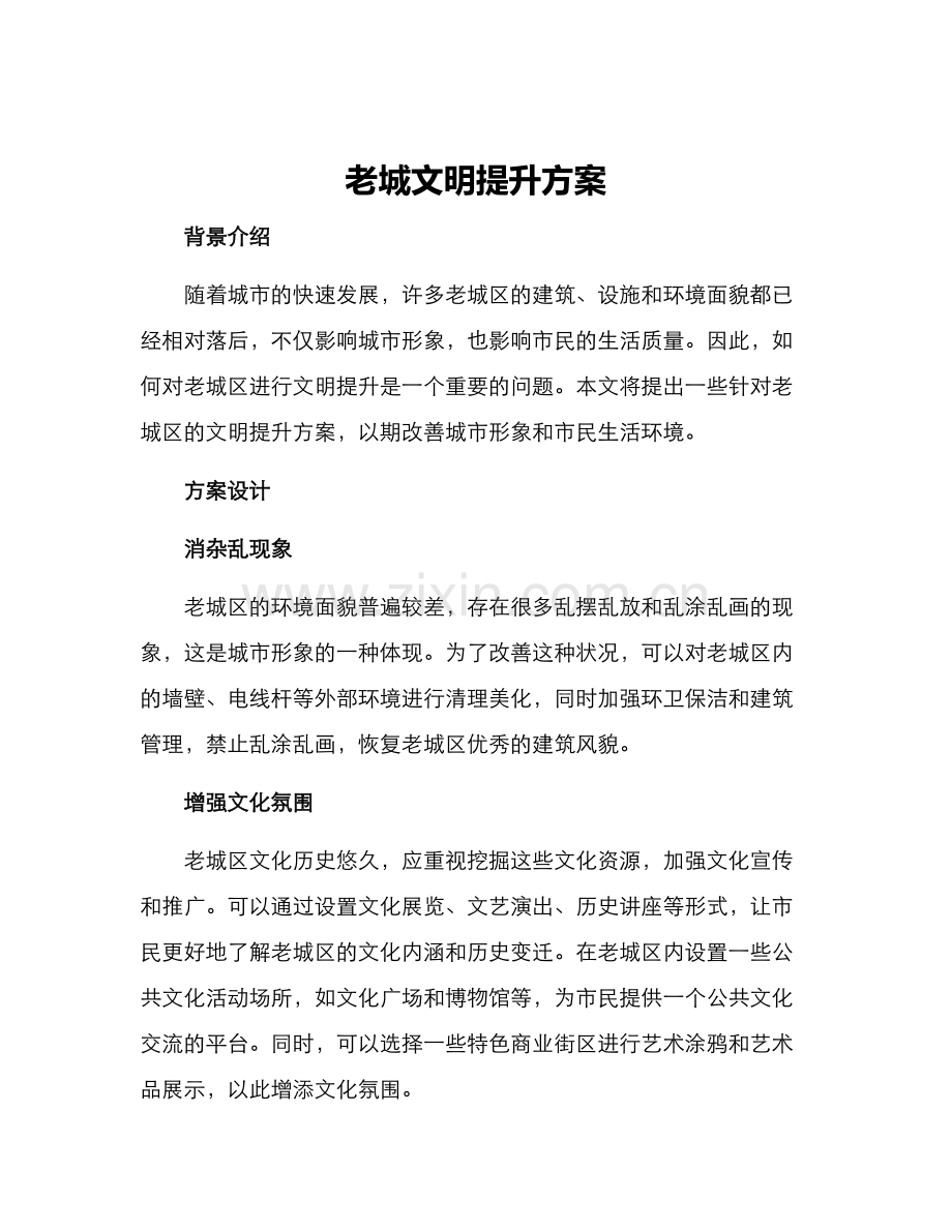 老城文明提升方案.docx_第1页