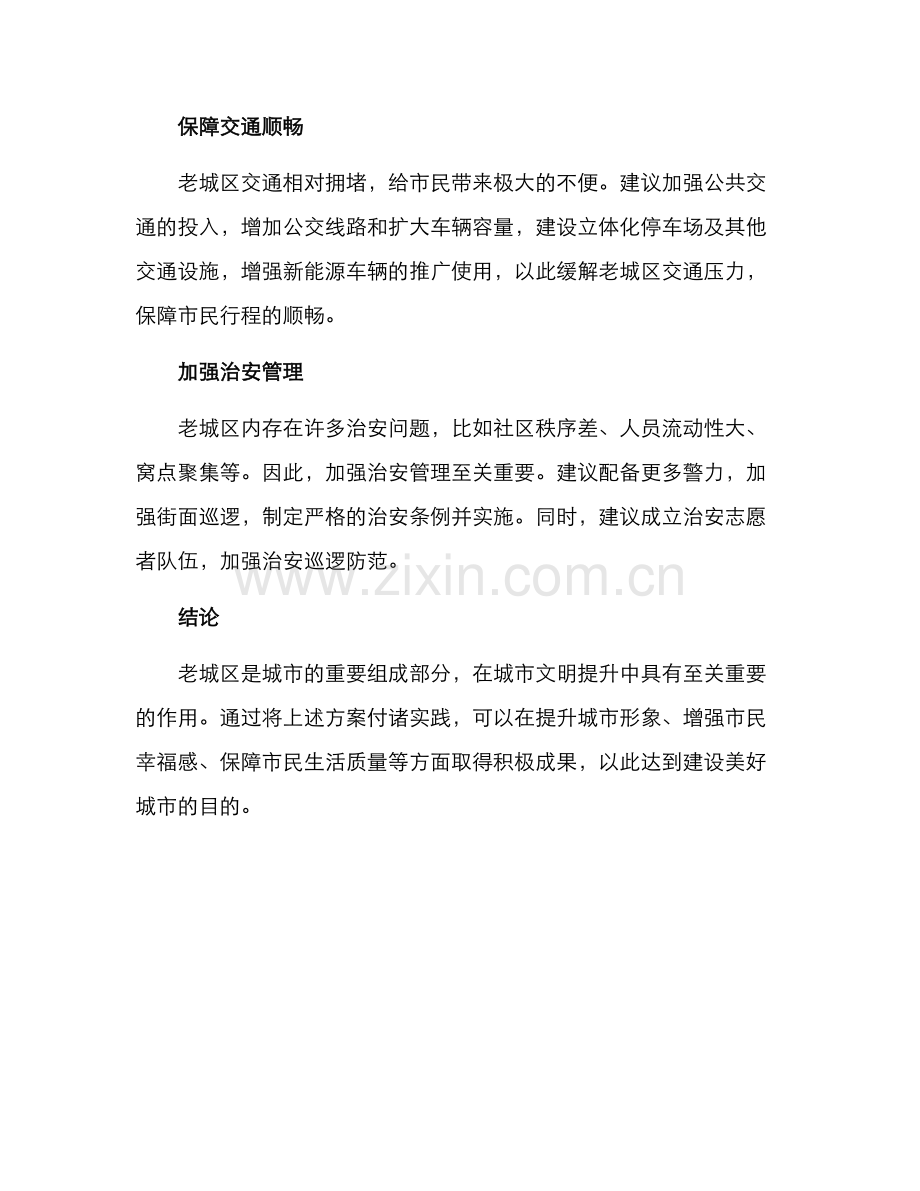 老城文明提升方案.docx_第2页