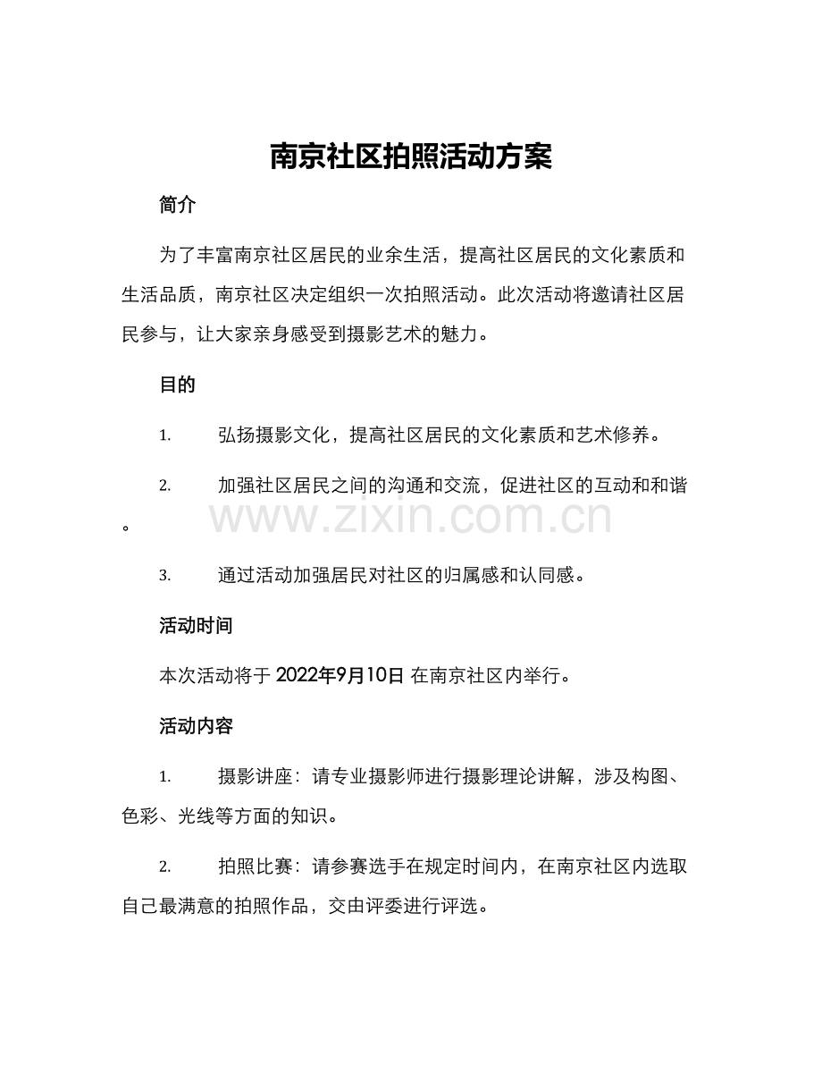 南京社区拍照活动方案.docx_第1页