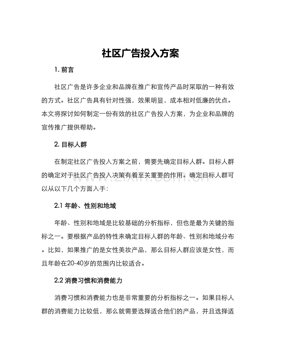 社区广告投入方案.docx_第1页