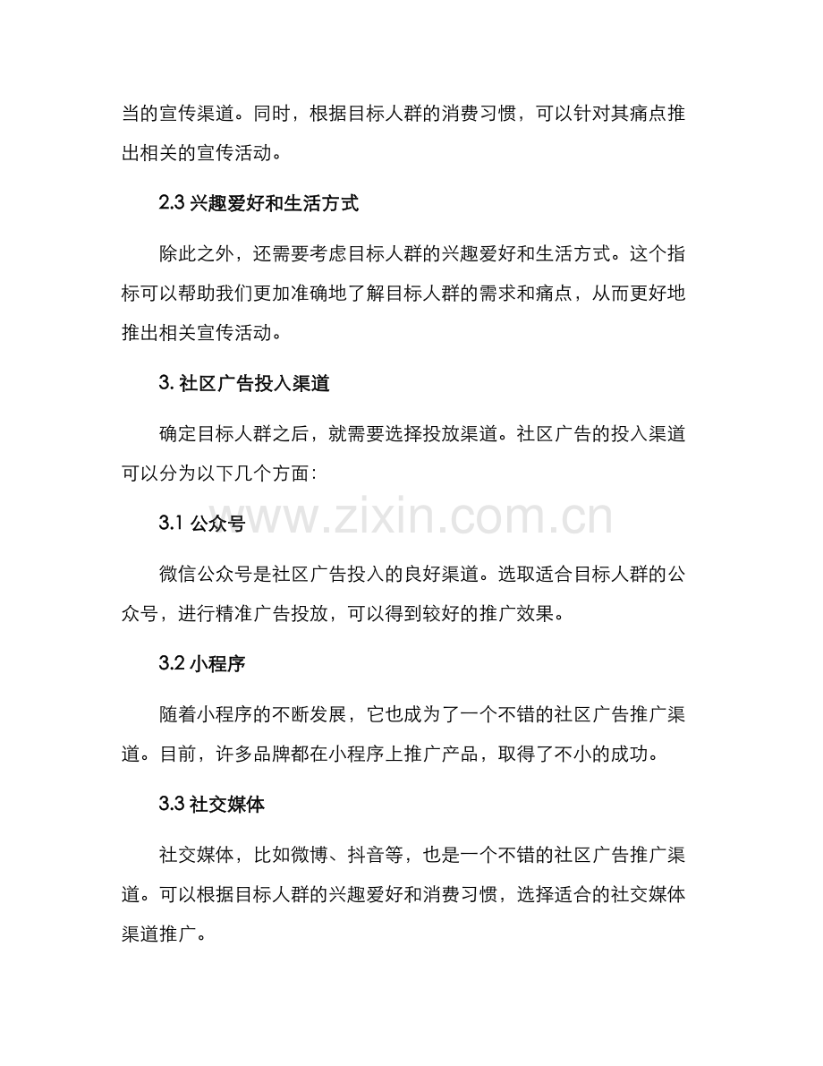 社区广告投入方案.docx_第2页