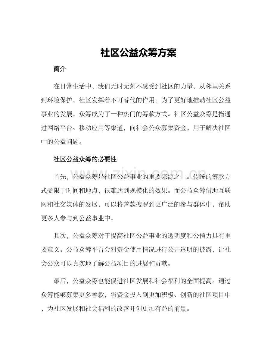 社区公益众筹方案.docx_第1页