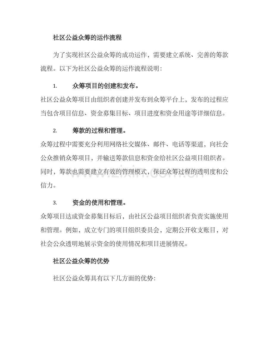 社区公益众筹方案.docx_第2页