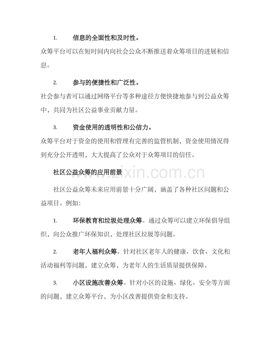 社区公益众筹方案.docx_第3页