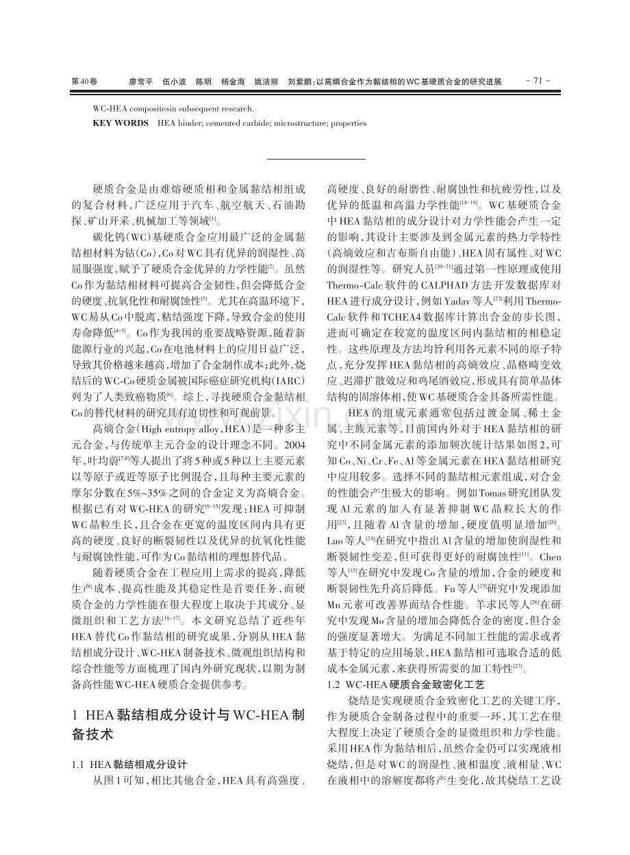 以高熵合金作为黏结相的WC基硬质合金的研究进展.pdf_第2页