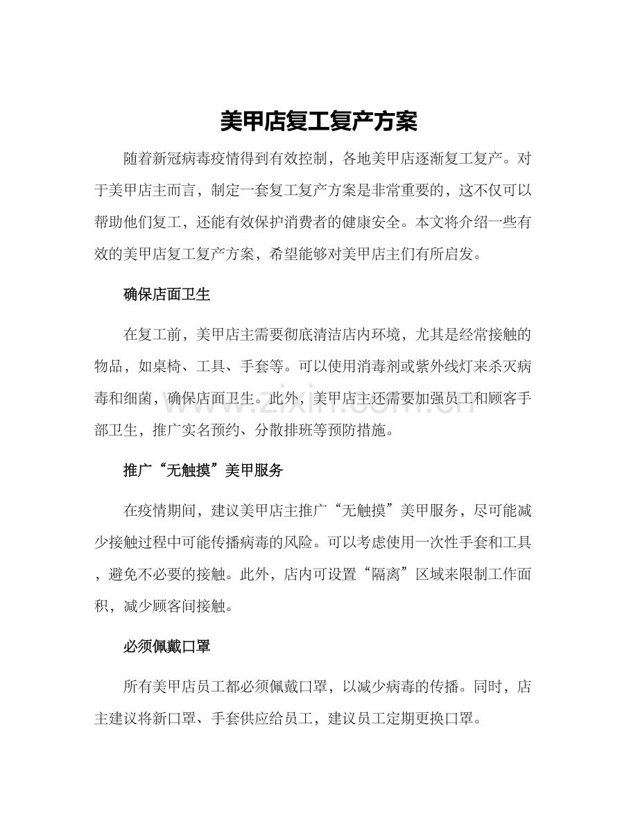 美甲店复工复产方案.docx_第1页