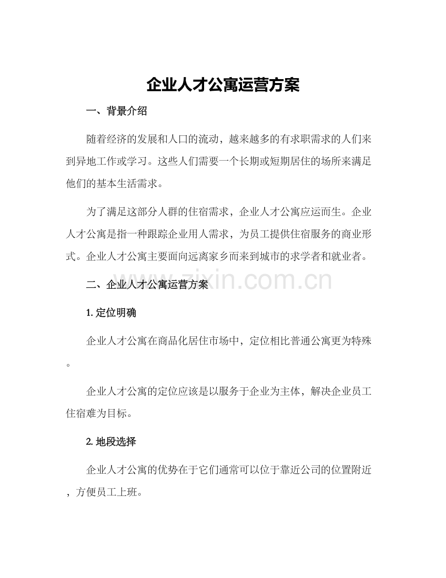 企业人才公寓运营方案.docx_第1页