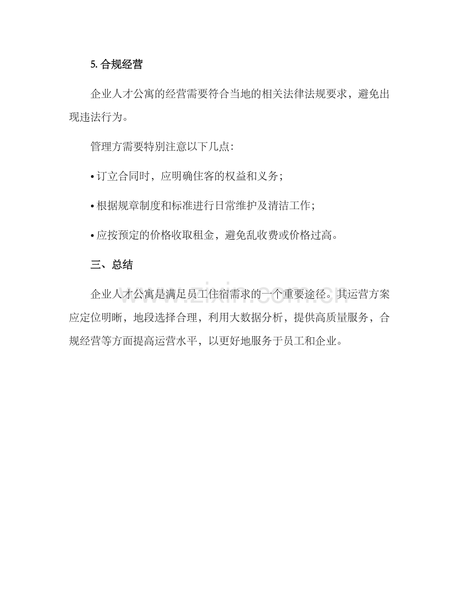 企业人才公寓运营方案.docx_第3页