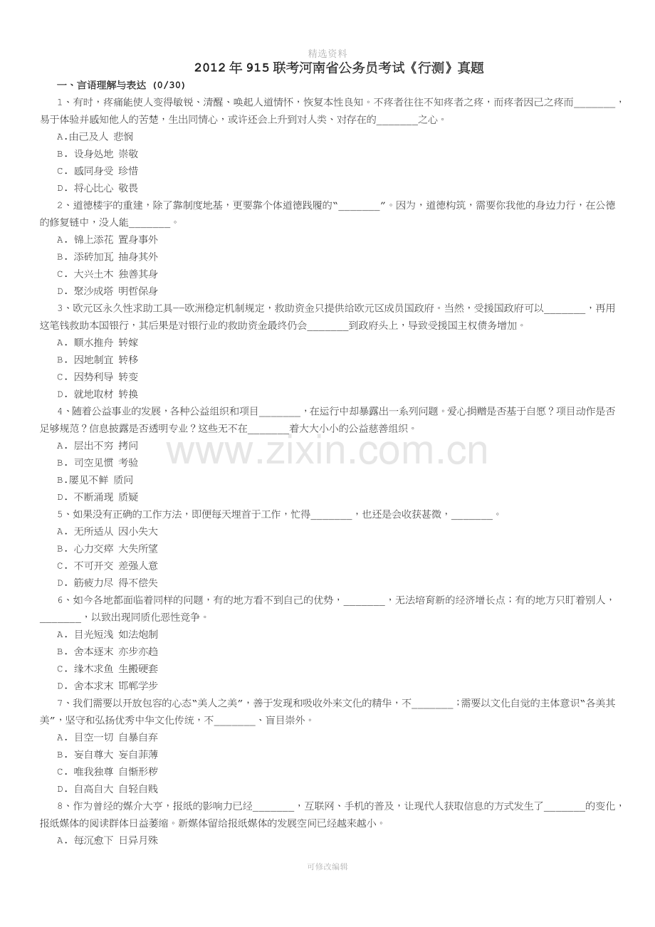 打印联考河南省公务员考试《行测》真题.docx_第1页