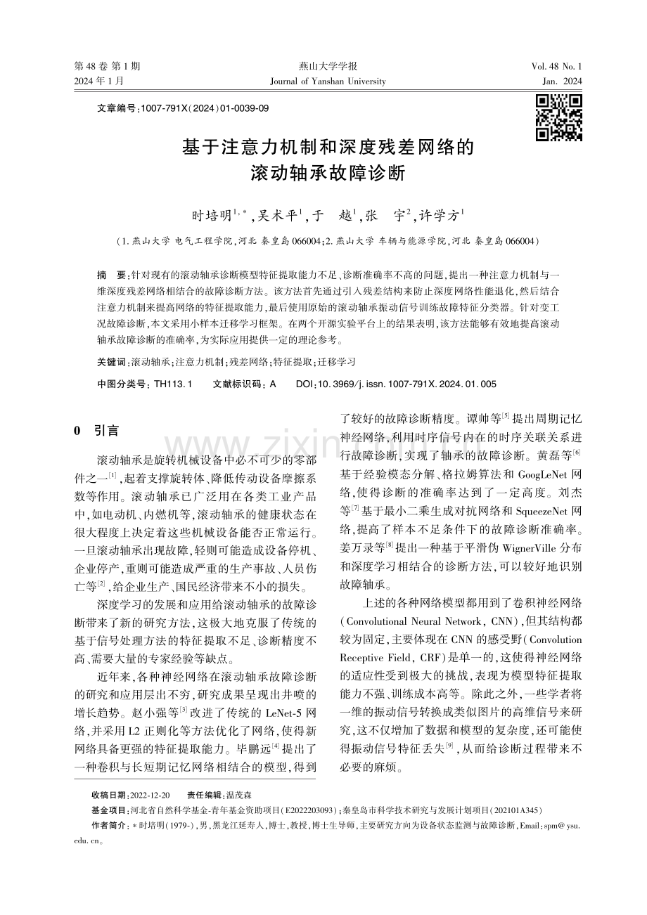 基于注意力机制和深度残差网络的滚动轴承故障诊断.pdf_第1页