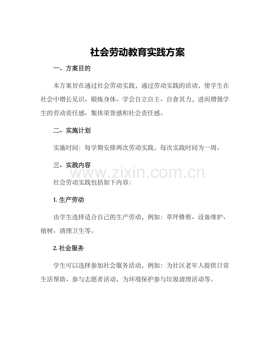 社会劳动教育实践方案.docx_第1页