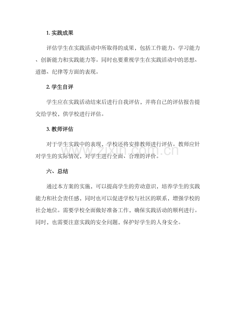 社会劳动教育实践方案.docx_第3页