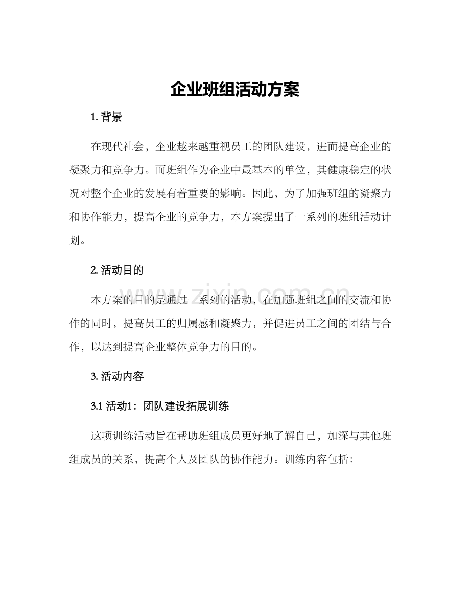 企业班组活动方案.docx_第1页