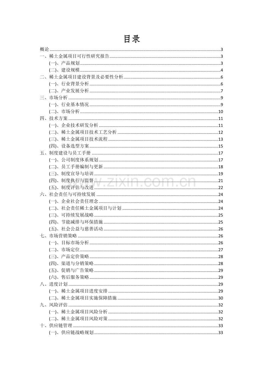 2024年稀土金属项目深度研究分析报告.docx_第2页