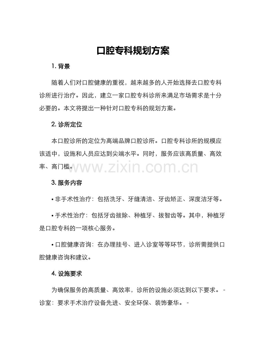 口腔专科规划方案.docx_第1页